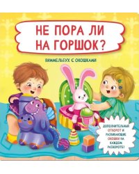 Не пора ли на горшок?. Виммельбух с окошками