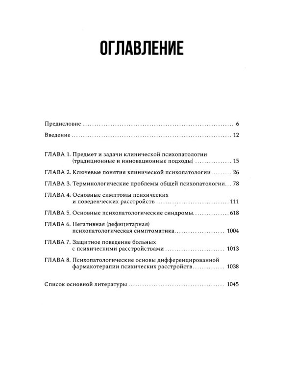 Руководство по клинической психопатологии