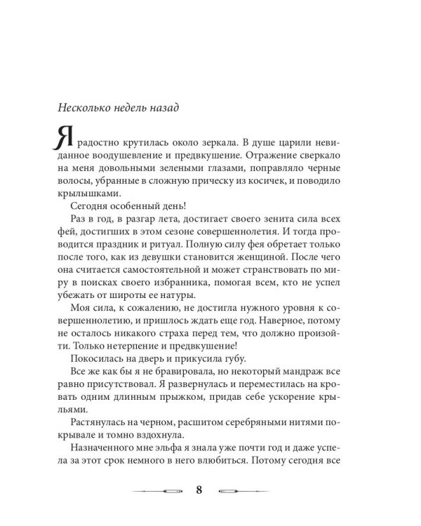 Лабиринт для темной феи