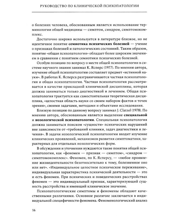 Руководство по клинической психопатологии