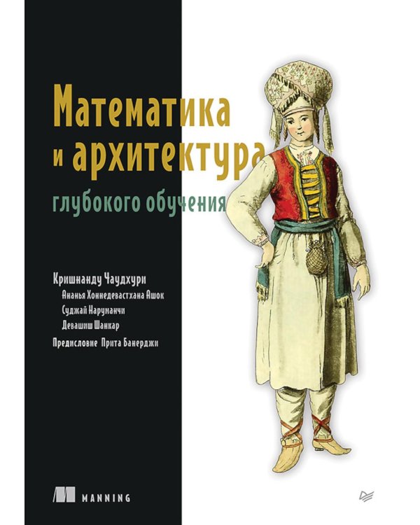 Математика и архитектура глубокого обучения