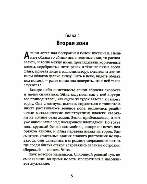 Эйна из Третьей зоны. Небо под ногами: роман