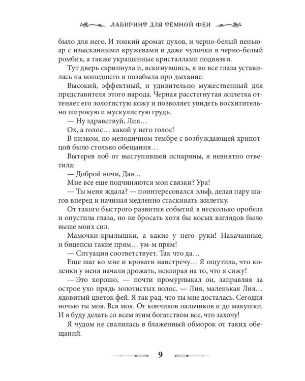 Лабиринт для темной феи