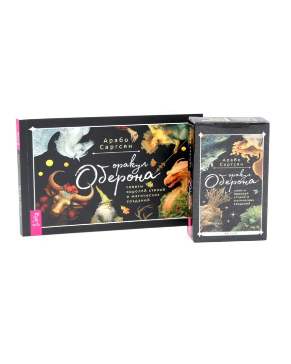 Оракул Оберона: советы королей стихий и магических созданий (48 карт+ брошюра). Комплект