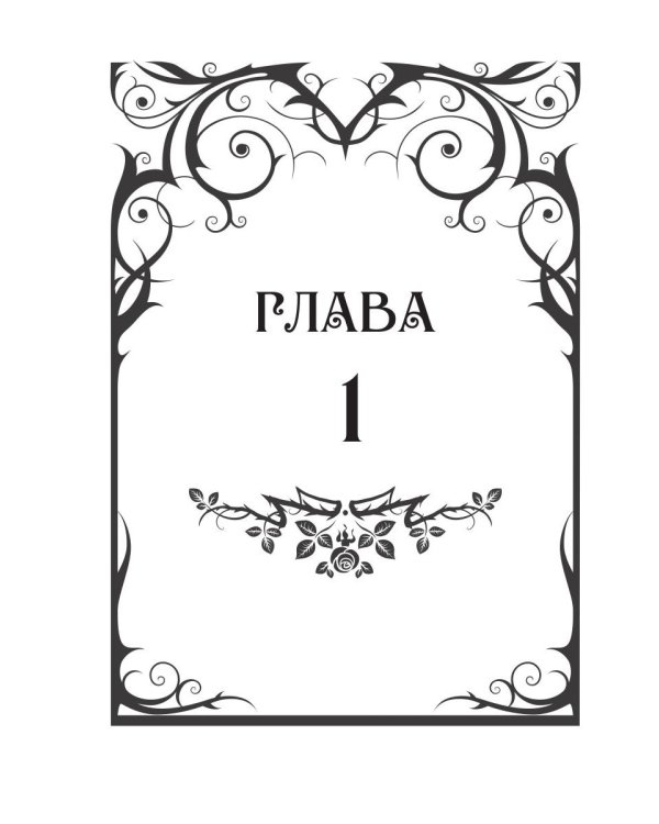 Лабиринт для темной феи