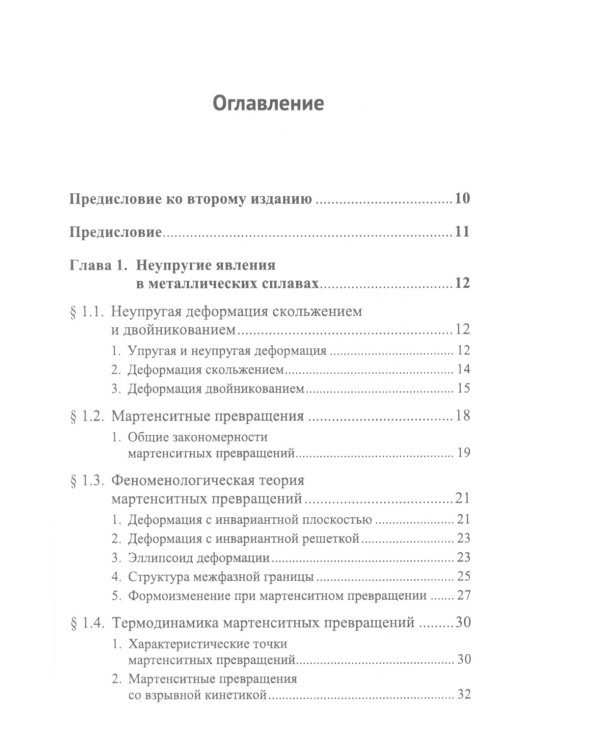Структурная физика сплавов с эффектами памяти формы. 2-е изд., перераб. и доп