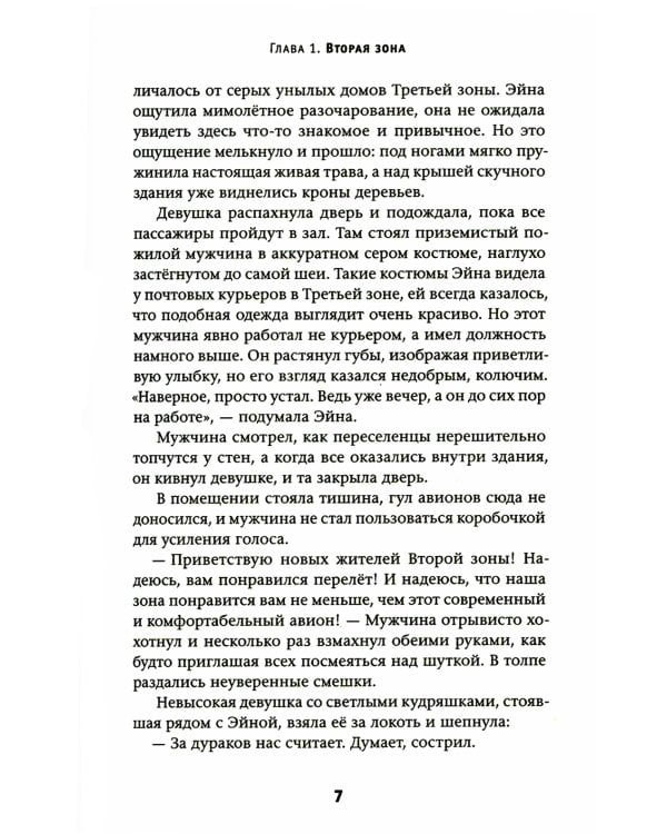 Эйна из Третьей зоны. Небо под ногами: роман