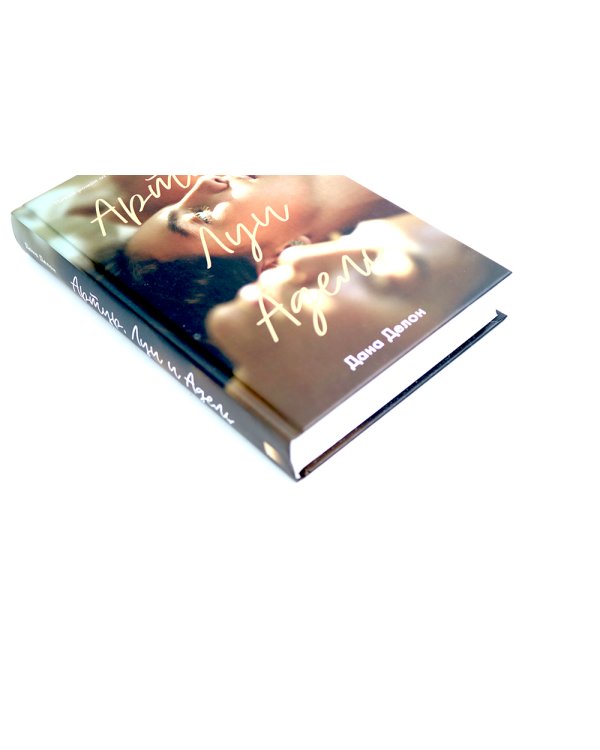 В ореоле тьмы; Артур, Луи и Адель (комплект из 2-х книг)