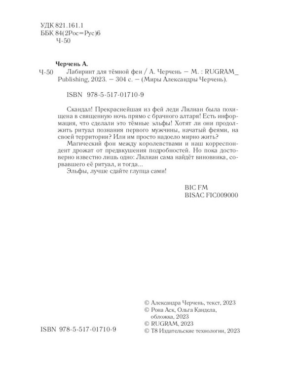 Лабиринт для темной феи