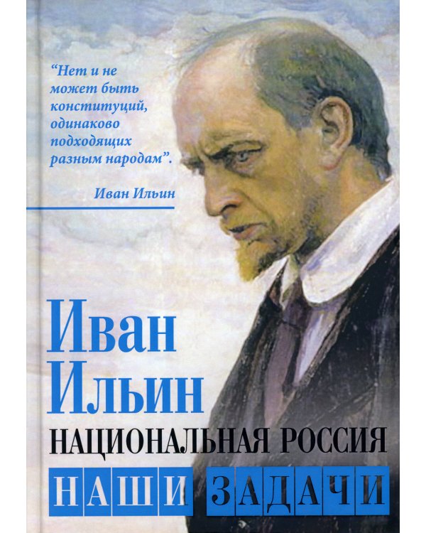 Национальная Россия. Наши задачи