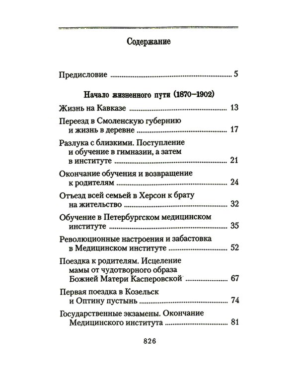 История одной старушки. Очерки из многолетней жизни одной старушки, которую не по заслугам Господь не оставлял Своею милостью