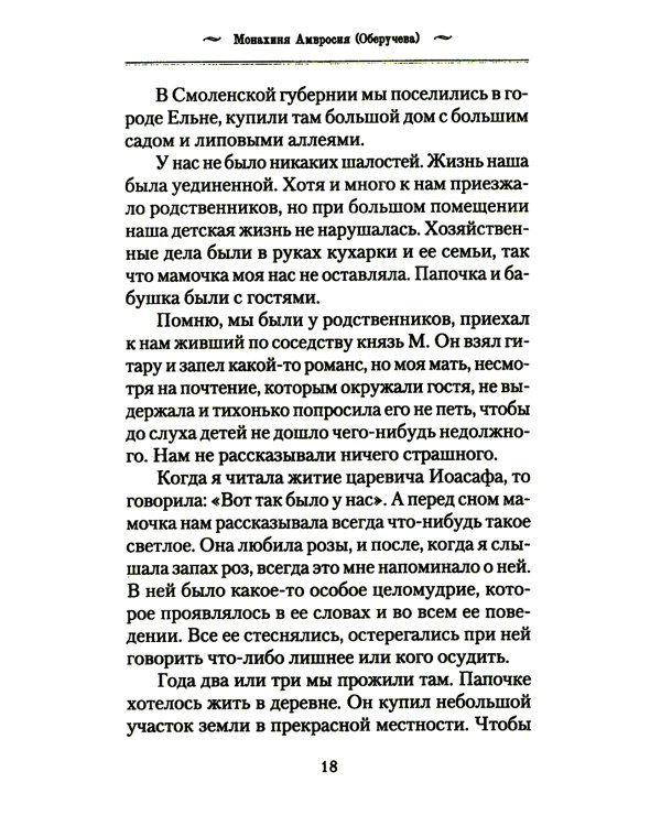 История одной старушки. Очерки из многолетней жизни одной старушки, которую не по заслугам Господь не оставлял Своею милостью