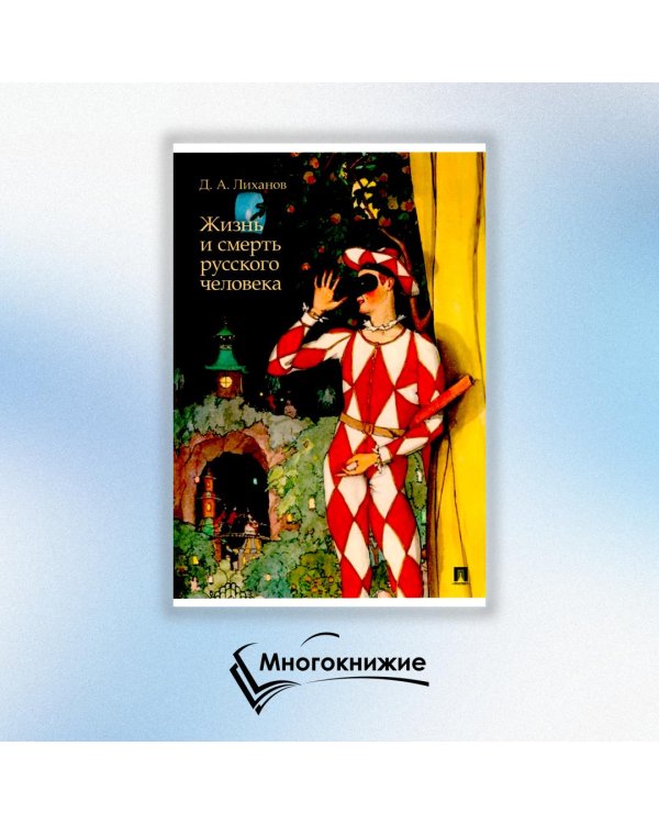 Жизнь и смерть русского человека. Сборник рассказов