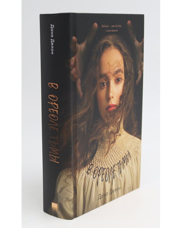 В ореоле тьмы; Артур, Луи и Адель (комплект из 2-х книг)