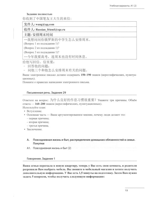 Готовимся к ЕГЭ по китайскому языку. Говорение. Письменная речь: Учебное пособие. 2-е изд