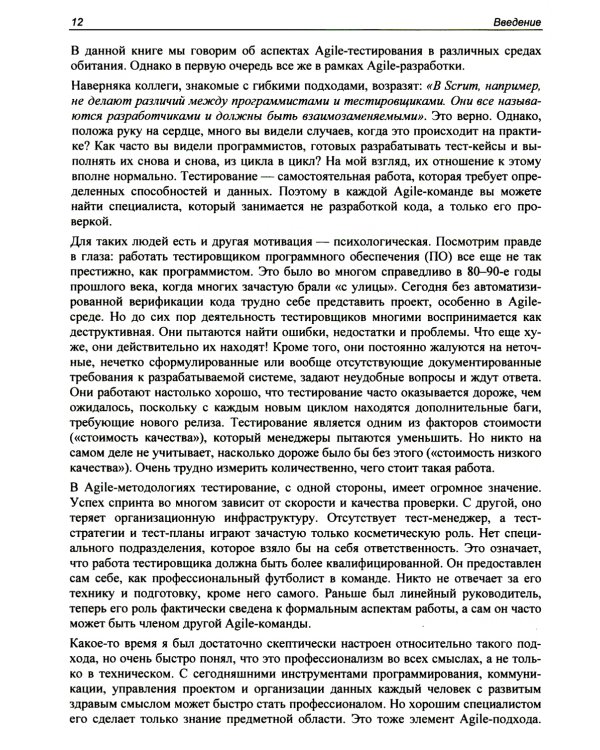 Искусство Agile-тестирования