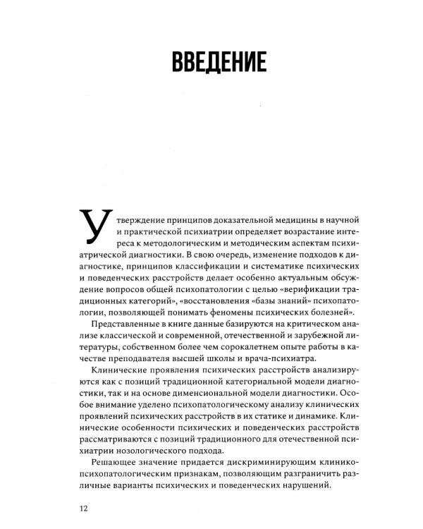 Руководство по клинической психопатологии