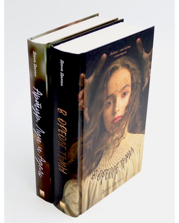 В ореоле тьмы; Артур, Луи и Адель (комплект из 2-х книг)