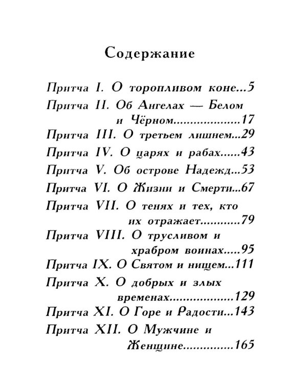Притчи о главном. О мудрости, о жизни, о любви