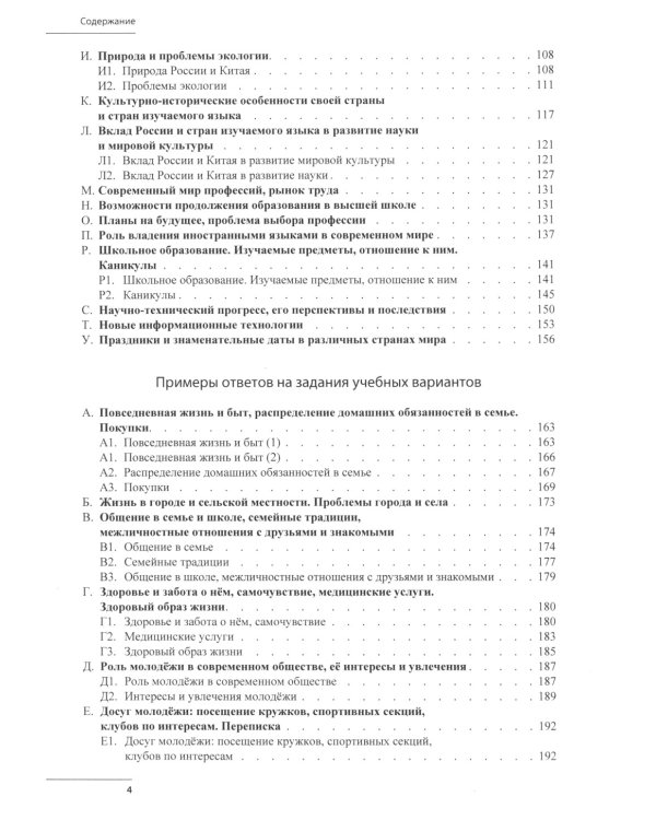 Готовимся к ЕГЭ по китайскому языку. Говорение. Письменная речь: Учебное пособие. 2-е изд