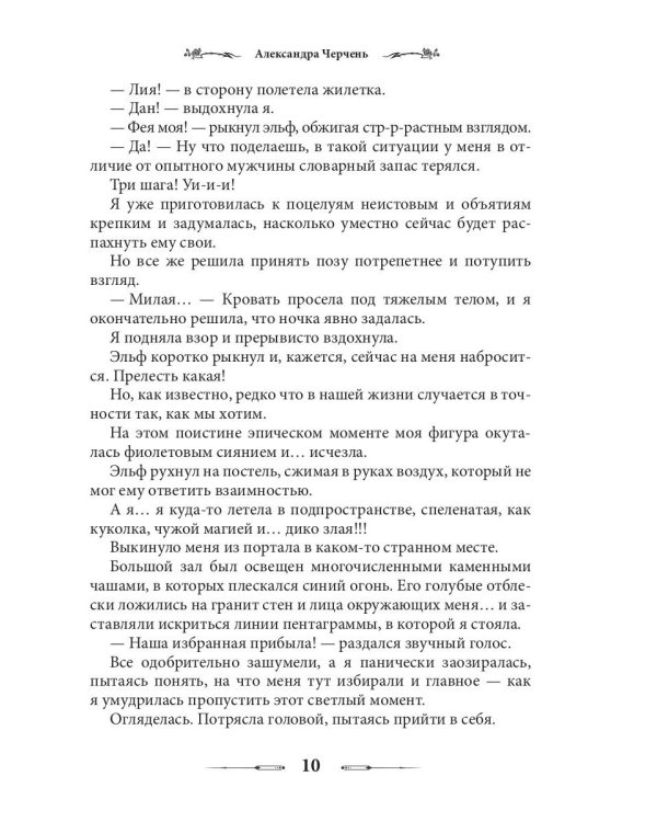 Лабиринт для темной феи