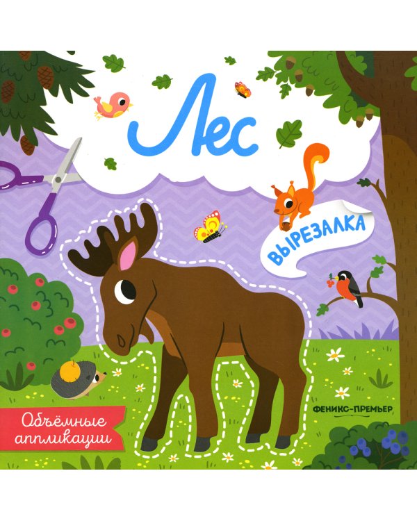 Лес: объемные аппликации