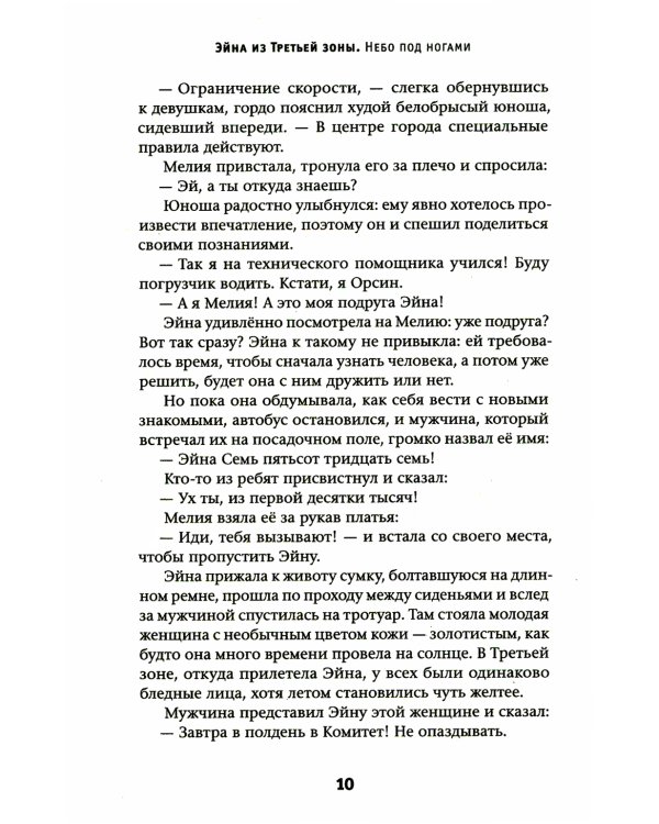 Эйна из Третьей зоны. Небо под ногами: роман