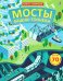 Мосты, башни, тоннели