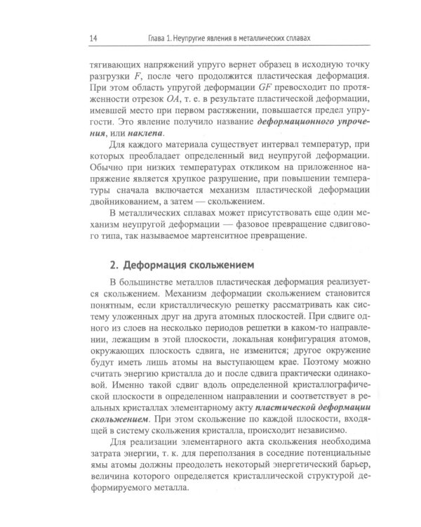 Структурная физика сплавов с эффектами памяти формы. 2-е изд., перераб. и доп