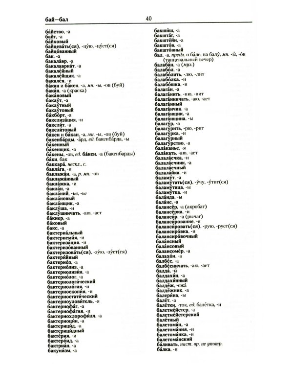 Большой орфографический словарь русского языка