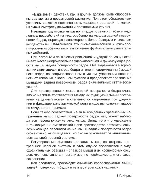 Футбол. Предыгровая разминка вратарей: Учебно-методическое пособие