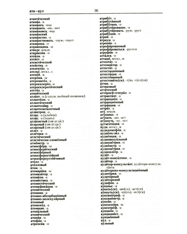 Большой орфографический словарь русского языка