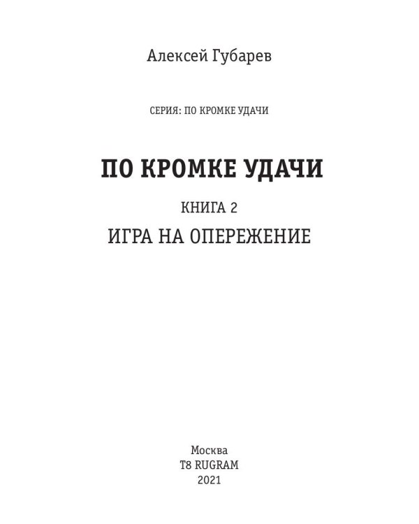 По кромке удачи. Кн. 2: Игра на опережение
