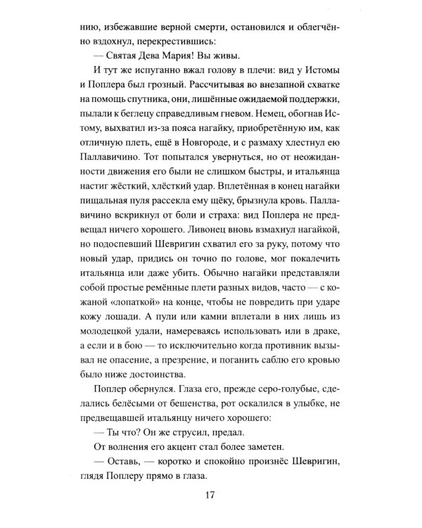 Русская миссия Антонио Поссевино: роман