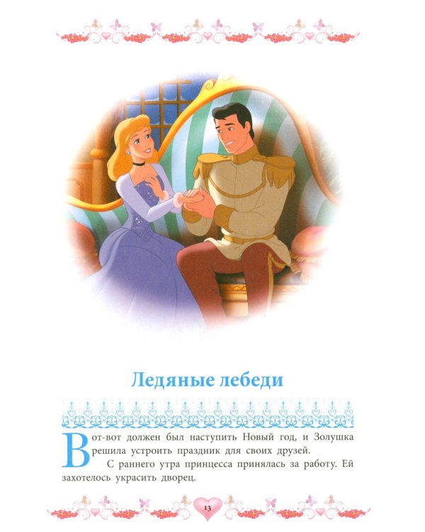 Морозные приключения. Принцесса Disney