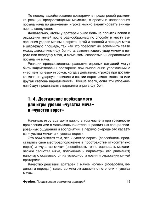 Футбол. Предыгровая разминка вратарей: Учебно-методическое пособие