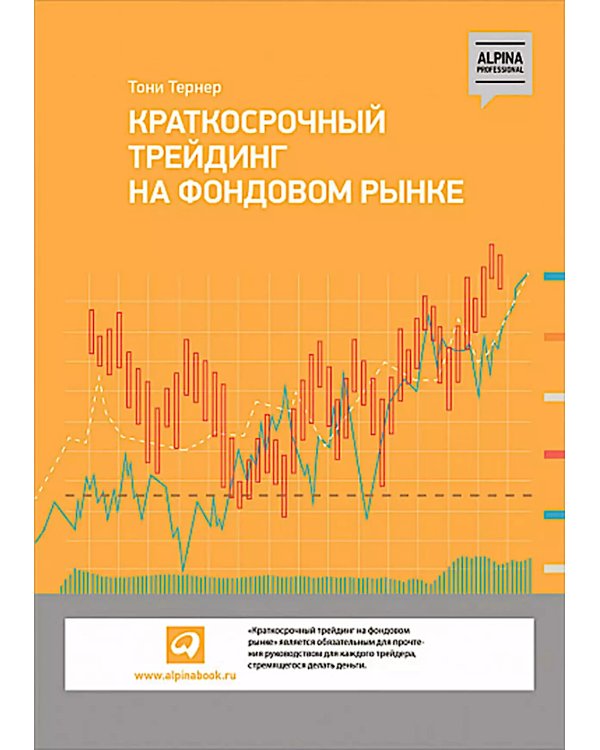 Краткосрочный трейдинг на фондовом рынке