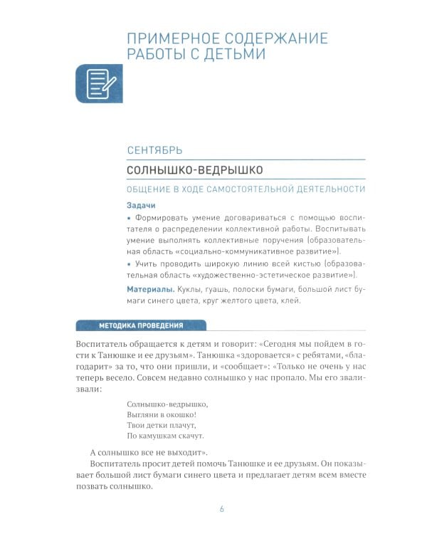 Социально-коммуникативное развитие дошкольников. Средняя группа 4-5 лет. 2-е изд., испр.и доп. ФГОС