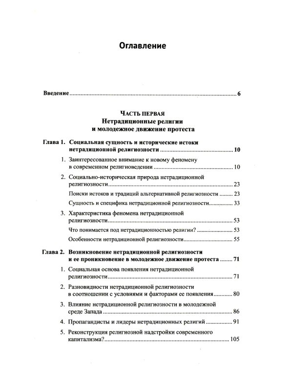 Религиозные искания и социальный протест (вторая половина ХХ века): Очерки марксистского религиоведения