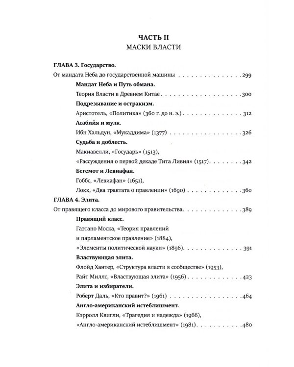 Кризис и Власть. Т. 1: Лестница в небо. Диалоги о власти, карьере и мировой элите. 2-е изд., доп. и испр