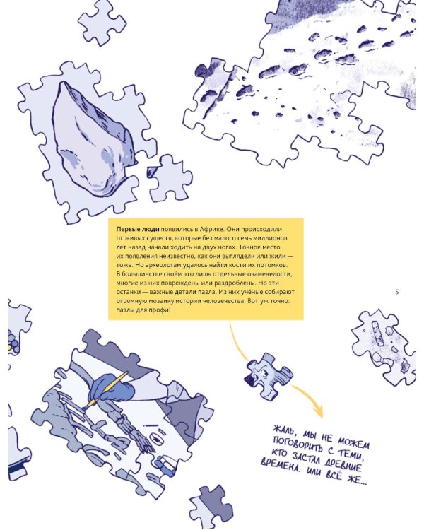 Путешествие во времени. Эволюция человека: комикс