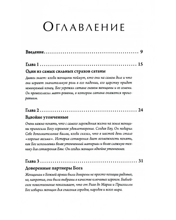 Женщины: секретное оружие Бога