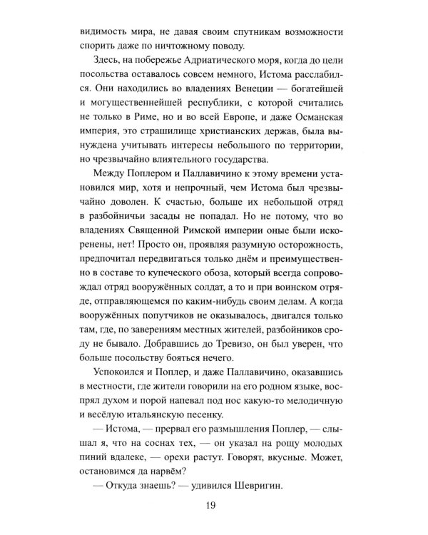 Русская миссия Антонио Поссевино: роман
