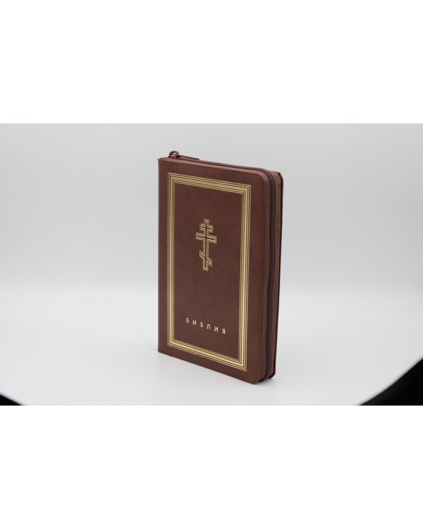 Библия. Книги Священного Писания Ветхого и Нового Завета (рециклированная кожа коричневая, молния, золот.обрез)