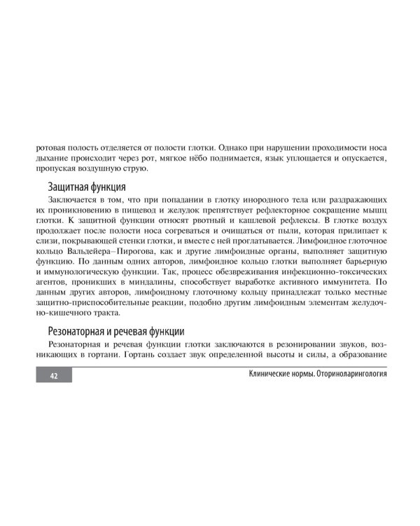 Клинические нормы. Оториноларингология