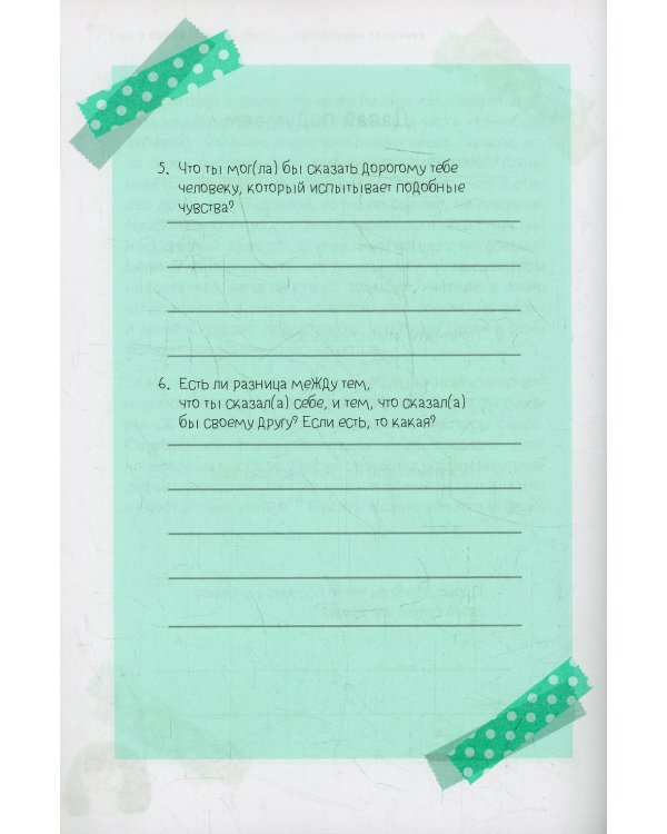 Будь с собой. Книга заботы о ментальном здоровье