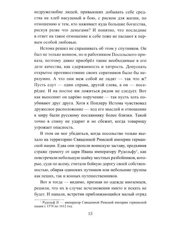 Русская миссия Антонио Поссевино: роман