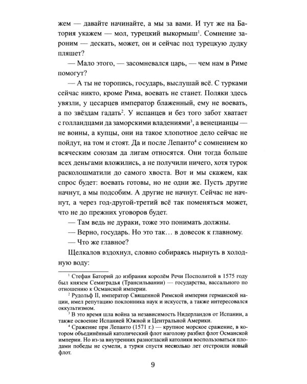 Русская миссия Антонио Поссевино: роман