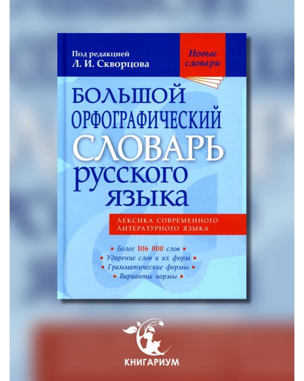 Большой орфографический словарь русского языка