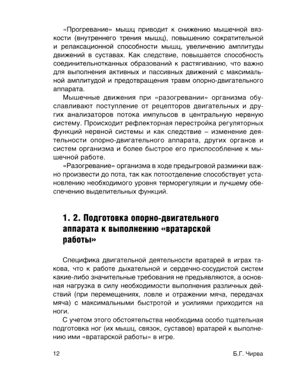 Футбол. Предыгровая разминка вратарей: Учебно-методическое пособие